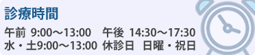 午前9:00～13:00　午後14:30～17:30水・土9:00～13:00　休診日 日曜・祝日