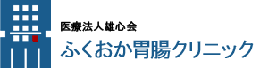 福岡市博多区呉服町の胃腸科（胃腸内科）・内科。胃カメラ・大腸カメラ専門クリニック。日帰りで大腸ポリープ切除も可能。便潜血検査・胃と大腸の2次検診を実施